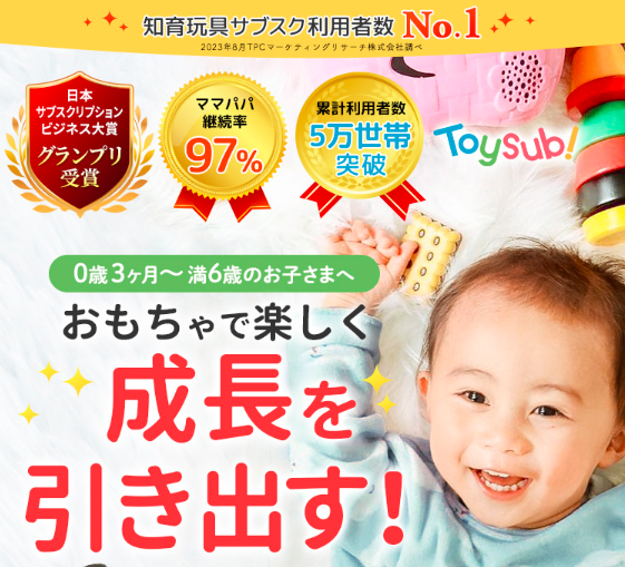 トイサブのサービス画像